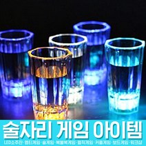 스투피드 술자리 게임 모음, 02_LED 센서 양주잔 (스트레이트)