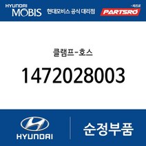 클램프-호스 (1472028003) 아토스 싼타페 투싼 트라제XG 유니버스 스페이스 유니버스 익스프레스