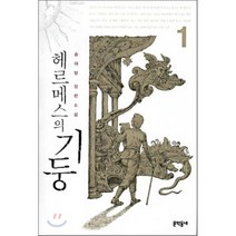 헤르메스의 기둥 1, 송대방 저, 문학동네