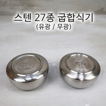 국산 스텐 27종 굽합식기 유광 무광 밥공기 업소용 식당용 합식기, 유광 뚜껑만