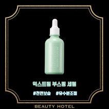 뷰티호텔 익스트림 부스팅 세럼(50ml)
