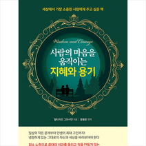 사람의 마음을 움직이는 지혜와 용기 +미니수첩제공, 발타자르그라시안, 넥스웍