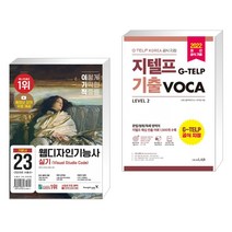(서점추천) 이기적 웹디자인기능사 실기 기본서(Visual Studio Code) + 지텔프(G-TELP) 기출VOCA (전2권), 영진닷컴