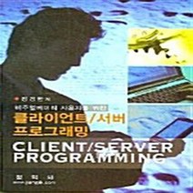 정익사 새책-스테이책터 [클라이언트/서버 프로그래밍] -비주얼베이직 사용자를 위한-정익사-정경환 지음-네트워크 프로그래밍-200, 클라이언트/서버 프로그래밍