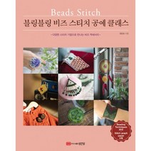 블링블링 비즈 스티치 공예 클래스 : 다양한 스티치 기법으로 만나는 비즈 액세서리