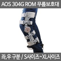 아오스 의료용 각도조절 무릎보조기 AOS304G 무릎보호대, AOS_304G_무릎보조기_우_S