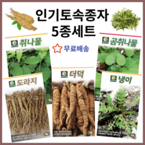 주주씨앗 다농 토속씨앗 5종세트 노지월동씨앗 종자 더덕 도라지 냉이 곰취 취나물 씨앗 산채