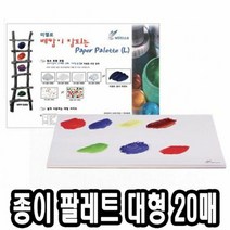 미젤로 종이 파렛트 MPP-3089 대 20매 미술팔레트 팔렛트 빠레트, 단품
