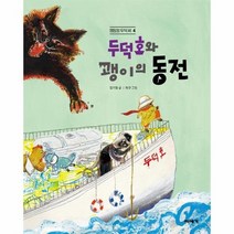 두덕호와괭이의동전 4 명탐정두덕씨, 상품명