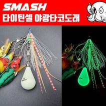 스매쉬 타이틴셀 야광타코도래 / 대왕문어 돌문어 문어도래 스커트 삼각도래 채비, 3호