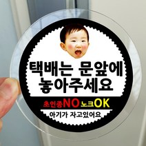봉봉북스 포토 아기가자고있어요 스티커 택배 현관문 안내 아크릴 자석 주문제작, 05택배는문앞에