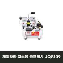 제일타카 오일레스 콤프레샤 JQS109 저소음