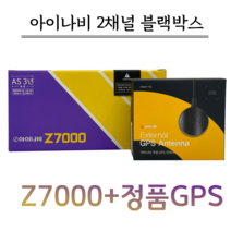 아이나비 블랙박스 Z7000 32G+정품GPS+출장장착, Z7000 32G+정품GPS/출장장착