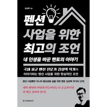 펜션 사업을 위한 최고의 조언 내 인생을 바꾼 멘토의 이야기 + 미니수첩 증정, 김성택, 한국경제신문