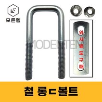 롱ㄷ볼트 유볼트 각볼트 각파이프 각파이프고정 사각와샤, 철 롱볼트세트, 철 롱볼트 3/8 102x225세트(1개), 1개