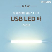 필립스 LED BAR 모음 LED램프 LED간접등 LED살균등 LED살균램프, 필립스 LED BAR 간접등 280mm