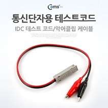 위wjr_Coms 통신단자용 테스트 코드(IDC) 케이블테스터 공업용기 전원 네트워크공사 랜기 테스터♥hspirit, ♥words!!