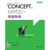 신사고 Concept 컨셉 유형독해 (2021년용), 좋은책신사고
