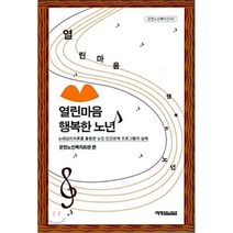 열린마음 행복한 노년:노래심리치료를 활용한 노인 인간관계 프로그램의 실제, 예영커뮤니케이션, 은천노인복지회관 편
