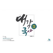 대각국사 서브노트:7급 9급 경찰 법원직 공무원 시험대비, 윌비스