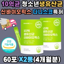 청소년 신바이오틱스 10억 생유산균 포뮬러 스틱 x2ea 듀폰 다니스코 특허 모유 루테리 김치 유래 플란타룸 고흡수율 비타민D 미네랄 아연 셀렌 운동부족 불규칙 식습관 장건강 유해균 억제 배변원활 부모님 직장인