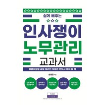 쉽게 배우는 인사쟁이 노무관리 교과서:경영지원팀 세무 대리인 직원은 반드시 봐야 할 책, 손원준 저, 지식만들기