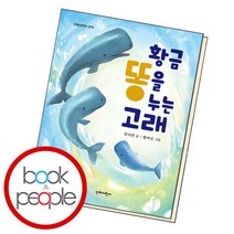 [북앤피플] 황금똥을 누는 고래, 상세 설명 참조