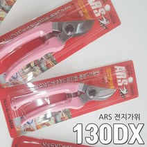 ARS 아로스가위 185MM 130DX 전지가위 가지치기