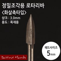 정밀 목공 조각용 로타리바 화살촉 5mm 드레멜 호환
