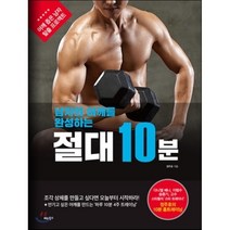남자의 어깨를 완성하는 절대 10분:정주호의 10분 홈트레이닝, 비타북스, 정주호 저