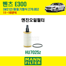 만필터 오일필터 벤츠 W212 E300 11-16년식 엔진코드 276.952 /  에어컨필터 선택옵션, 만필터 HU7025z, 선택안함