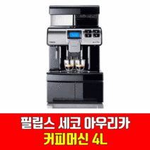 독일 필립스 세코 아우리카 오피스 EVO 전자동 커피 머신 플라스틱 4L 블랙