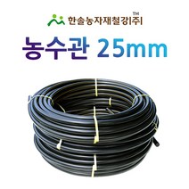 농수관/PE관 25mm x 50~100M/연질 수도관 농업용/관수자재/ 한솔농자재철강, 25mm X 50M