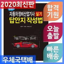 일진사 자동차정비산업기사 실기 답안지작성법 2020