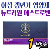 프리미엄 여성영양제 르시크릿 에스트로벤 30포 40대 50대 갱년기보조제 추천