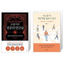조셉 머피 성공의 연금술 + 나는 좀 더 계산적일 필요가 있다 (마스크제공)
