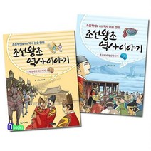 상서각/조선왕조 역사이야기 1~2 세트전2권-초등학생을 위한 역사 논술만화