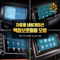 (골져스) 차종별 네비게이션 강화유리 보호필름 모음 올뉴모닝 더뉴쏘렌토 QM6 싼타페TM 용품, 2gor_아슬란(8인치)