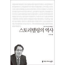 스토리텔링의 역사, 커뮤니케이션북스