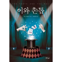 이와 손톱, 북스피어, 빌 S. 밸린저 저/최내현 역