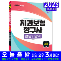 치과보험청구사 3급 책 교재 실무이론 기출유형 모의고사 문제해설 초단기합격 2023, 시대고시기획