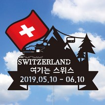 네임코코 나라별 국기 여행토퍼, 토퍼 TP-국기-스위스