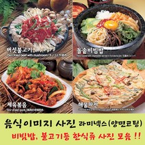 샵앤링크 음식사진 요리 음식이미지 라미넥스 코팅 한식 불고기 비빔밥, 05_비빔밥