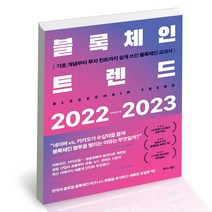 블록체인 트렌드 2022-2023 비즈니스북스 미래예측 책, 단품, 단품