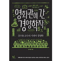 영화관에 간 경영학자:강수돌 교수의 시네마 경영학, 동녘