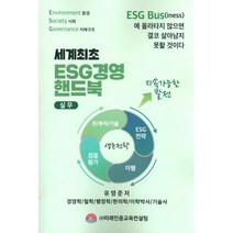 세계최초 ESG경영 핸드북