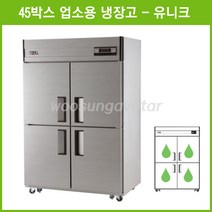 (유니크) 업소용 냉장고 45박스 올냉장 냉장고 (UDS-45RAR) 아날로그, 올스텐