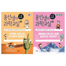 용선생의 시끌벅적 과학교실시리즈 33~34권세트 전2권, 없음