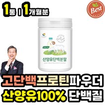 프리미엄 산양유 100% 단백질 고단백질 파우더 보충제 순수 퓨어 PROTEIN 산양우유 고트밀크 분말 가루 헬스 성인 남성 여성 남자 여자 아침 점심 저녁 식사대용 프로틴 쉐이크