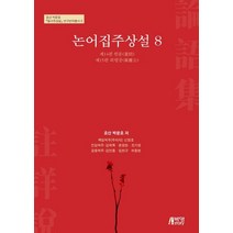 논어집주상설 8, 박영스토리, 박문호 원저/신창호,김학목,윤원현,조기영,김언종,...